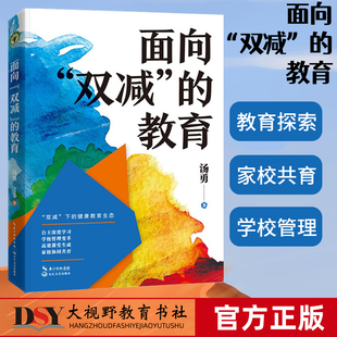 [2022.10月] 面向双减的教育 汤勇 双减下的健康教育生态 中小学教育 教育改革与研究 大教育书系 长江文艺出版社 大视野教师书店