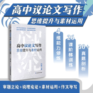 高考作文 高中议论文写作思维提升与素材运用 冯渊著 精准审题立论 深入说理论证 不同角度素材案例的应用 不同类型材料作文的导写