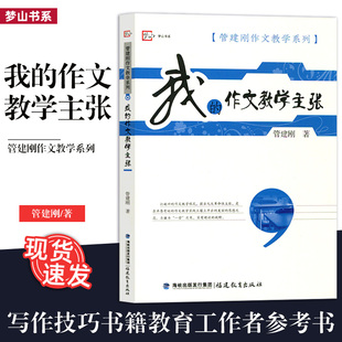 写作技巧书籍教育工作者参考书籍老师培训 正版 福建教育FJ 管建刚作文教学系列 我 学生作文能力水平提高书 作文教学主张 包邮