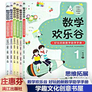 【1-6年级上下册任选】数学欢乐谷 好玩的新数学助学手册 123456年级上下册 基础知识 进阶练习 新教材趣味数学 漓江出版社