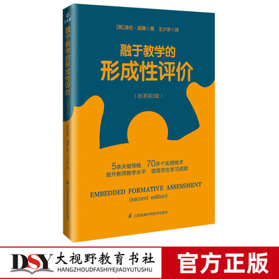 融于教学的形成性评价 (美)迪伦·威廉 5条关键策略，70多个实用技术  提升教师教学水平，提高学生学习成就 江苏科学技术出版社