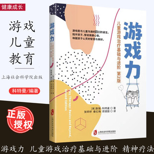 第2版 儿童游戏治疗基础与进阶 10月新书 儿童健康成长 张婷婷 泰瑞科特曼著 秦红梅 郑淑丽译 上海社会科学院出版 游戏力 美