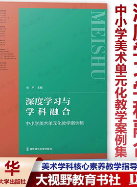 【美术教学用书】深度学习与学科融合 中小学美术单元化教学案例集 核心素养案例集 大单元教学设计 综合活动 美术教学论作业设计