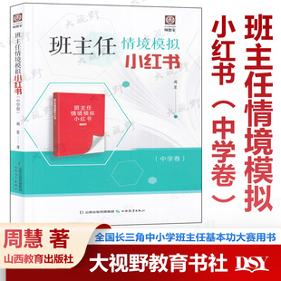 全国长三角中小学班主任基本功大赛用书 班主任情境模拟小红书中学卷 周慧 育人故事带班育人方略主题班会精选 上海江苏安徽浙江省