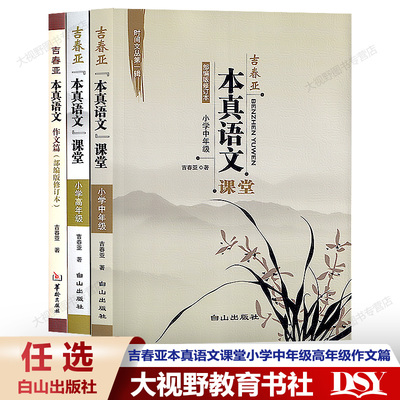 吉春亚本真语文课堂小级年级