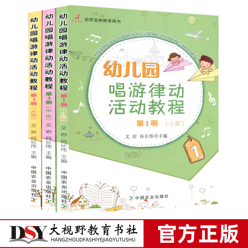 幼儿园唱游律动活动教程 第3册 小班中班大班3本套 幼儿游戏书 儿歌曲艺术课活动书 早教启蒙音乐培训班 儿童律动音乐游戏图书