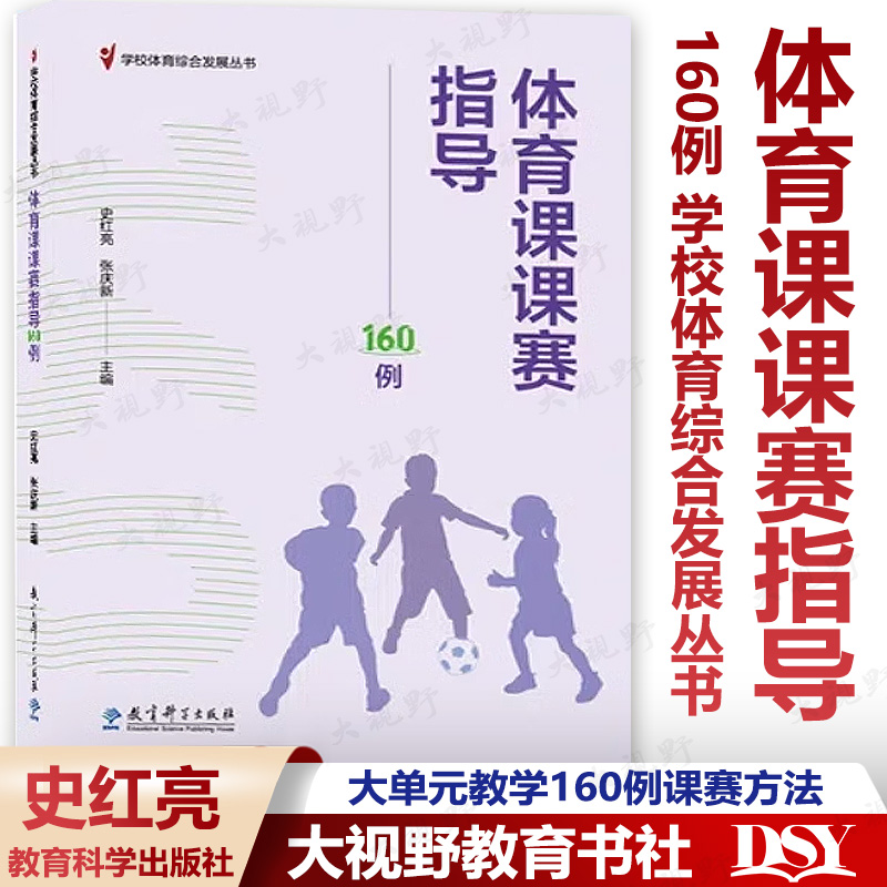 体育课课赛指导160例学校体育