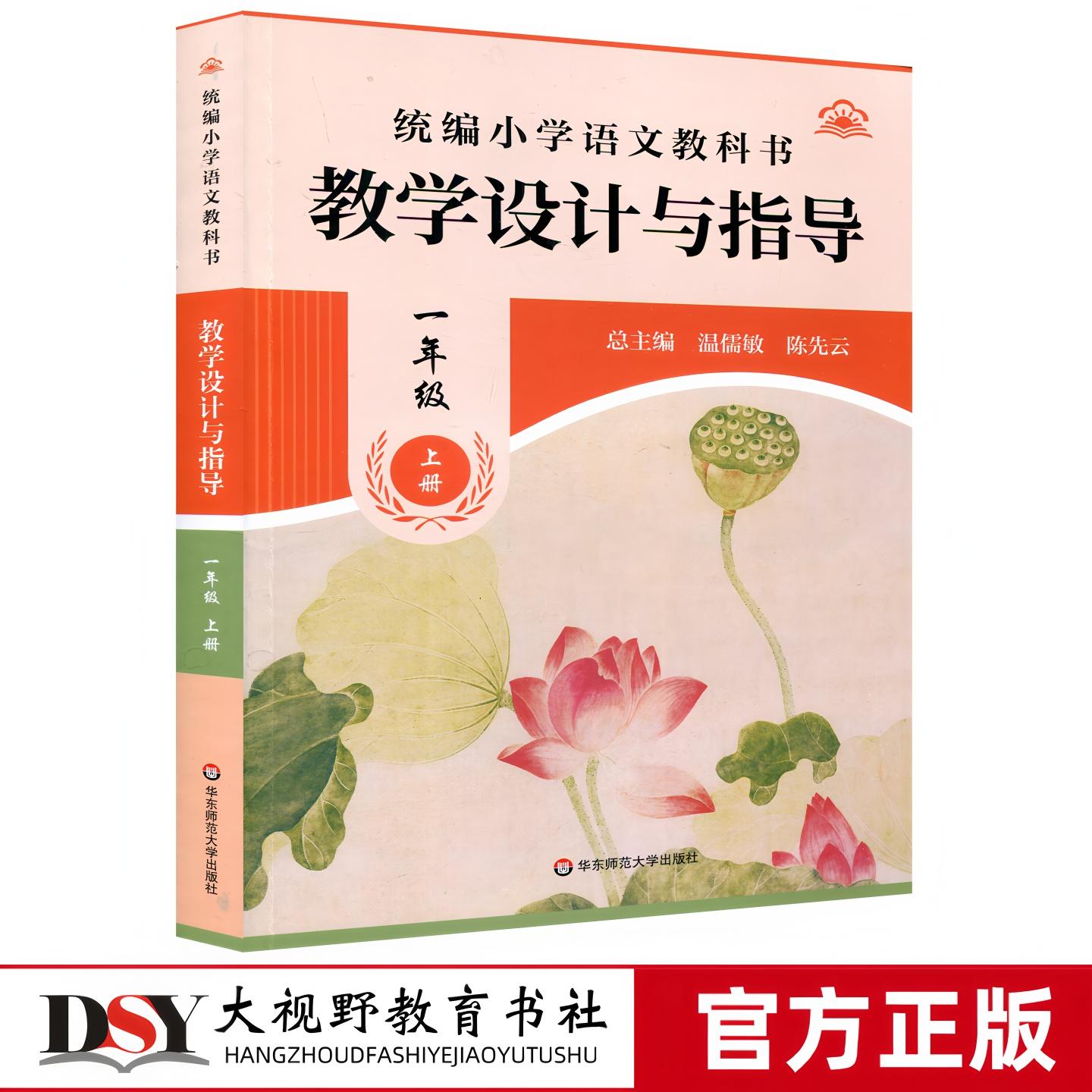 25年秋新教材 统编小学语文教科书 教学设计与指导 一1年级上册 温儒敏 陈先云 主编 课堂教学 优质教案公开课 华东师范大学出版社