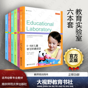 家校关系 8岁儿童学习环境创设 早期儿童读写能力发展 早期儿童数学教育 儿童早期发展 教育实验室6本套 游戏儿童发展与早期教育
