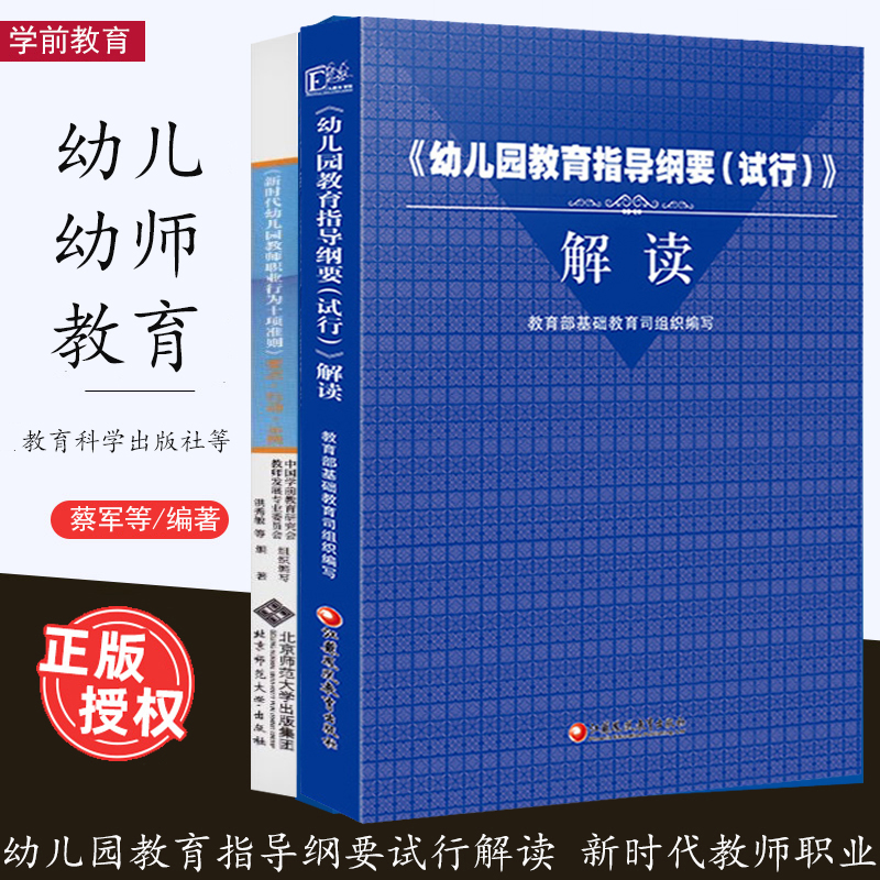 幼儿教育全2册 幼儿园教育指导纲要(试行)解读 新时代幼儿园教师职业行为十项准则 教师工作系列丛书 学前教育研究会教师专业