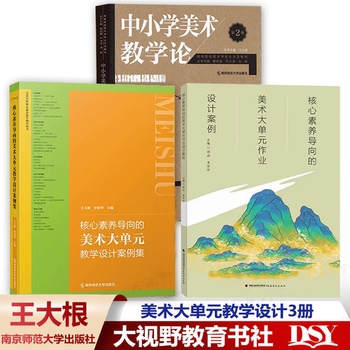 美术大单元教学设计王大根主编