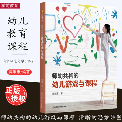 师幼共构的幼儿游戏与课程