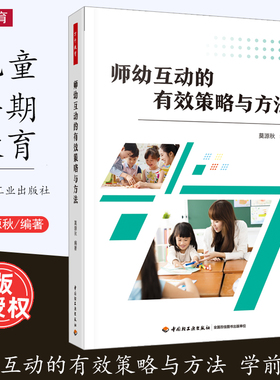 [2022.8月] 师幼互动的有效策略与方法 莫源秋 幼儿教师阅读学前教育幼儿互动幼儿提问告状求助行为策略 万千教育 中国轻工业