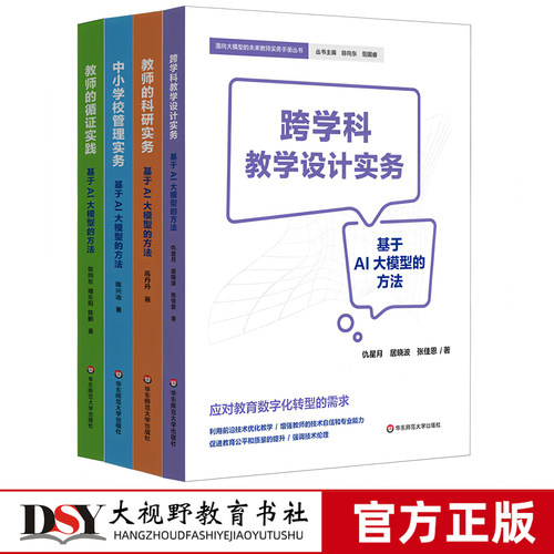 【面向大模型的未来教师实务手册丛书】教师的科研实务 循证实践 中小学校管理实务 基于AI大模型的方法 跨学科教学设计实务