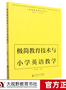 [2023.6月] 极简教育技术与小学英语教学 何其钢 主编 极简教育技术丛书 教师提升自身的教育技术能力 北京师范大学出版社