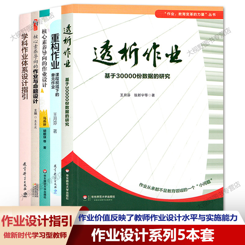 作业设计5本套 重构作业 透析作业 核心素养导向的作业与命题设计 学科作业体系设计指引王月芬作业设计做新时代学习型教师 等ZYJX