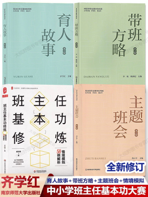 育人故事带班方略主题班会情境模
