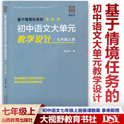 初中七年级语文大单元教学设计