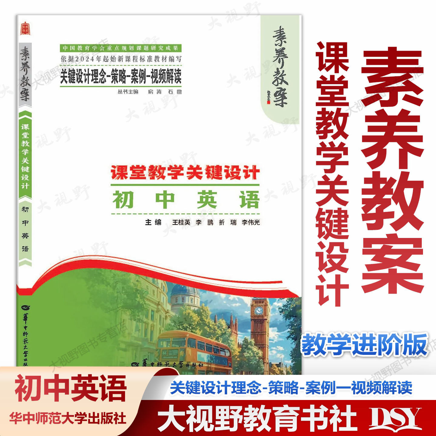 2026年3月正版新书 素养教案&middot;课堂教学关键设计 初中英语 教学规划大单元教学项目式学习 整体学程案整体作业考试命题设计