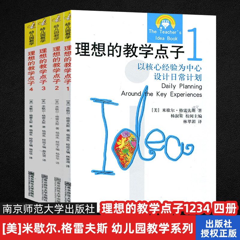 理想的教学点子1 2 3 4 四本套 [美]米歇尔.格雷夫斯 幼儿园教学系列 以幼儿兴趣核心经验为中心设计日常计划 100个小组活动经验NY