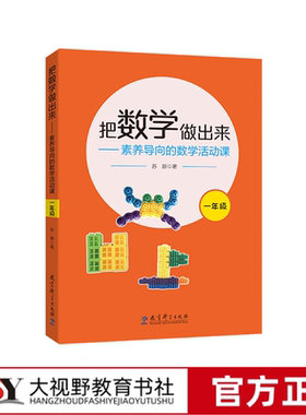 [2023.7月] 把数学做出来 素养导向的数学活动课 苏娜 一年级 6大主题活动单元共26个主题70课时 教育科学出版社