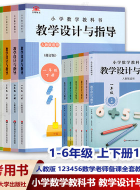 案例式解读小学数学教学设计指导