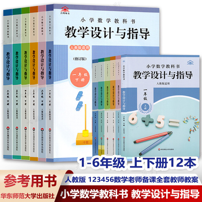 案例式解读小学数学教学设计指导