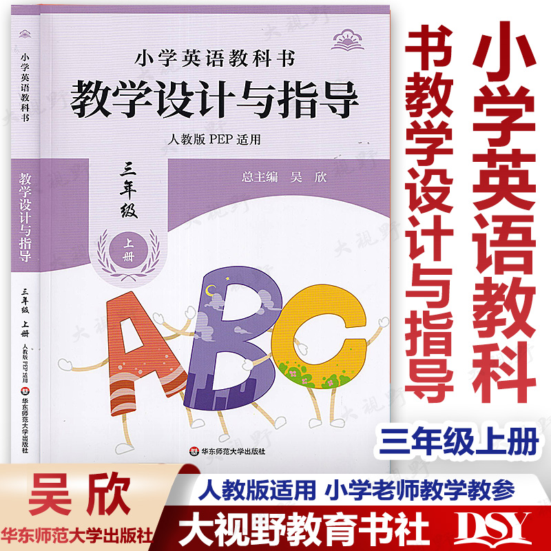小学英语教科书教学设计与指导