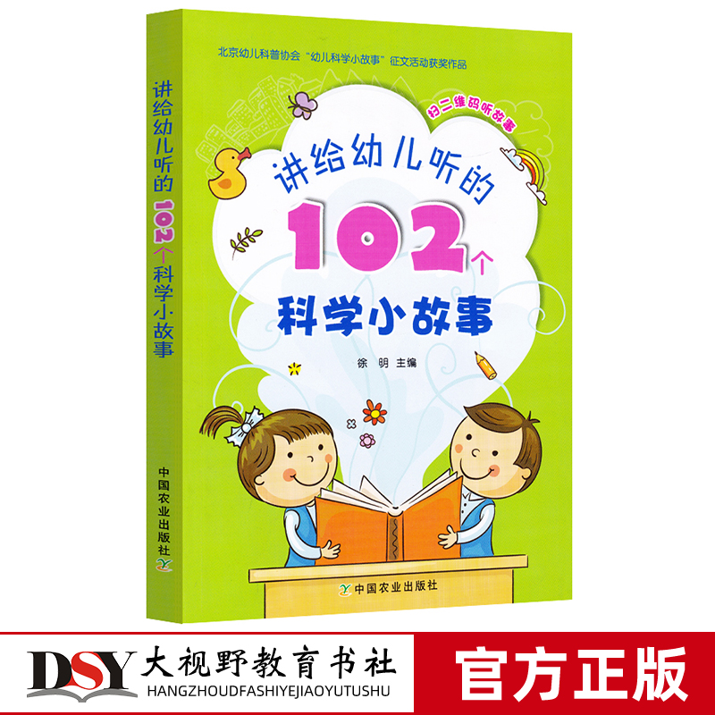 讲给幼儿听的102个科学小故事 3-6岁幼儿园小中大班科学知识普及小故事 徐明 附带二维码扫码听书 幼儿园优秀睡前科学故事102例