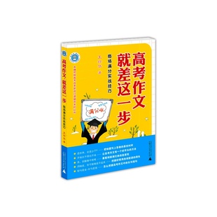 库存书非二手 清仓正版 王琼华著 书 高考作文就差这一步 成色8成新无破损 特价 书边上略微泛黄 不退货慎拍