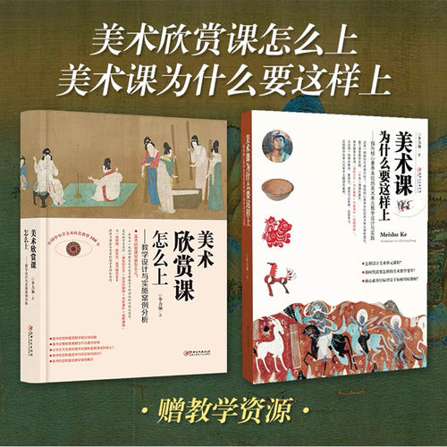 李力加教育2册 美术欣赏课怎么上 教学设计与实施案例分析 美术课为什么要这样上 送配套讲课讲座视频教学 江西美术出版社