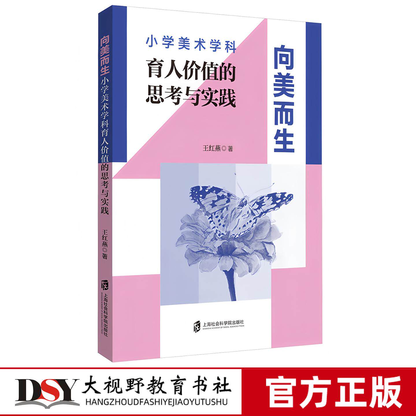 向美而生 小学美术学科育人价值的思考与实践 王红燕 著 美术公开课优质课 课堂普及并进的双线交融式美育形式 上海社会科学院出版