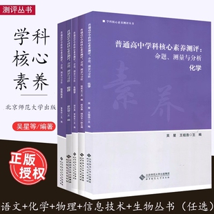 语文生物物理化学信息技术等 北京师范大学出版 普通高中学科核心素养测评 测量与分析 社 命题 学科核心素养测评丛书任选