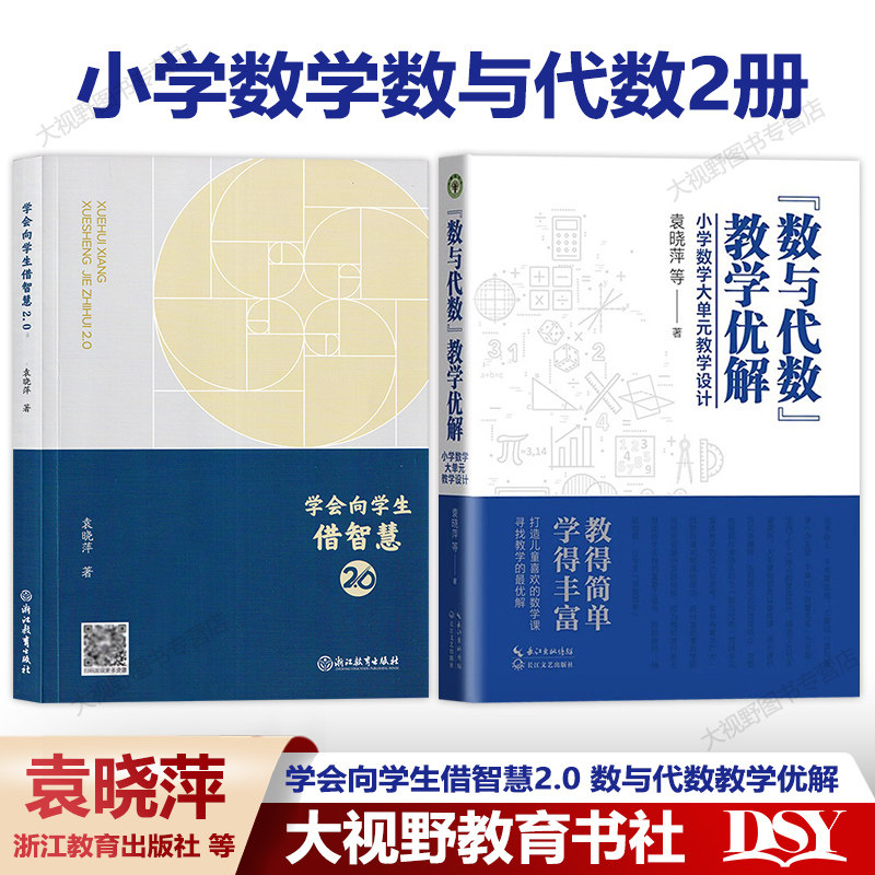 新教材如何教【袁晓萍小学数学2册】数与代数教学优解 小学数学大单元教学设计 学会向学生借智慧2.0 教师教学用书促进儿童生长