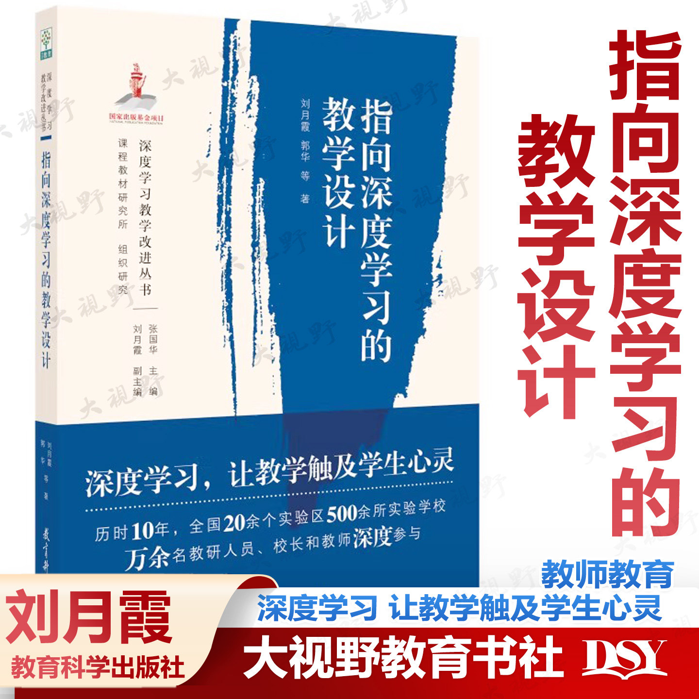 深度学习教学改进丛书 指向深度学习的教学设计 刘月霞 郭华 等著  深化课程改革 教育科学出版社