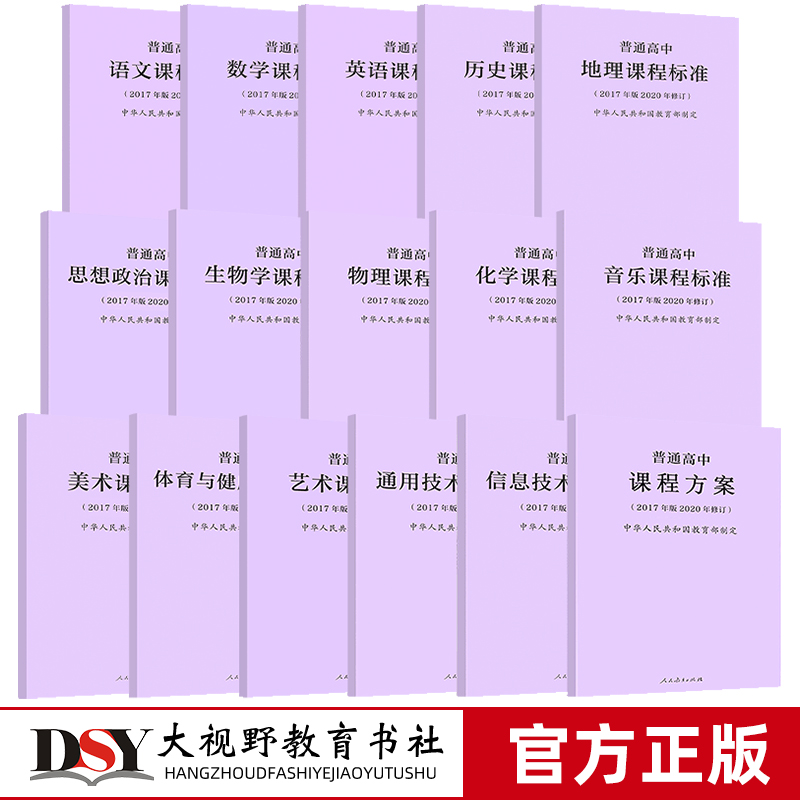 普通高中日语俄语课程方案美术艺术通用技术信息技术音乐体育与健康课程标准课程方案标准  2017年版2020年修订 人民教育出版社