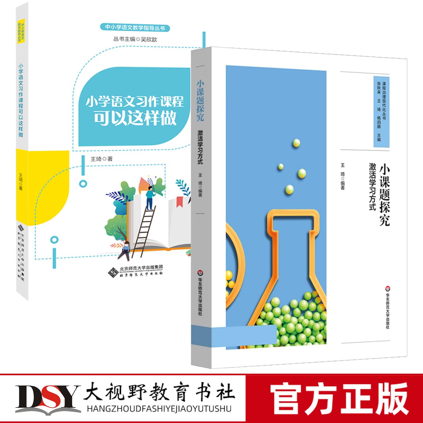 王琦教育2册 小课题探究 激活学习方式 课程治理现代化丛书 问题探究式学习模式建构 小学语文习作课程可以这样做