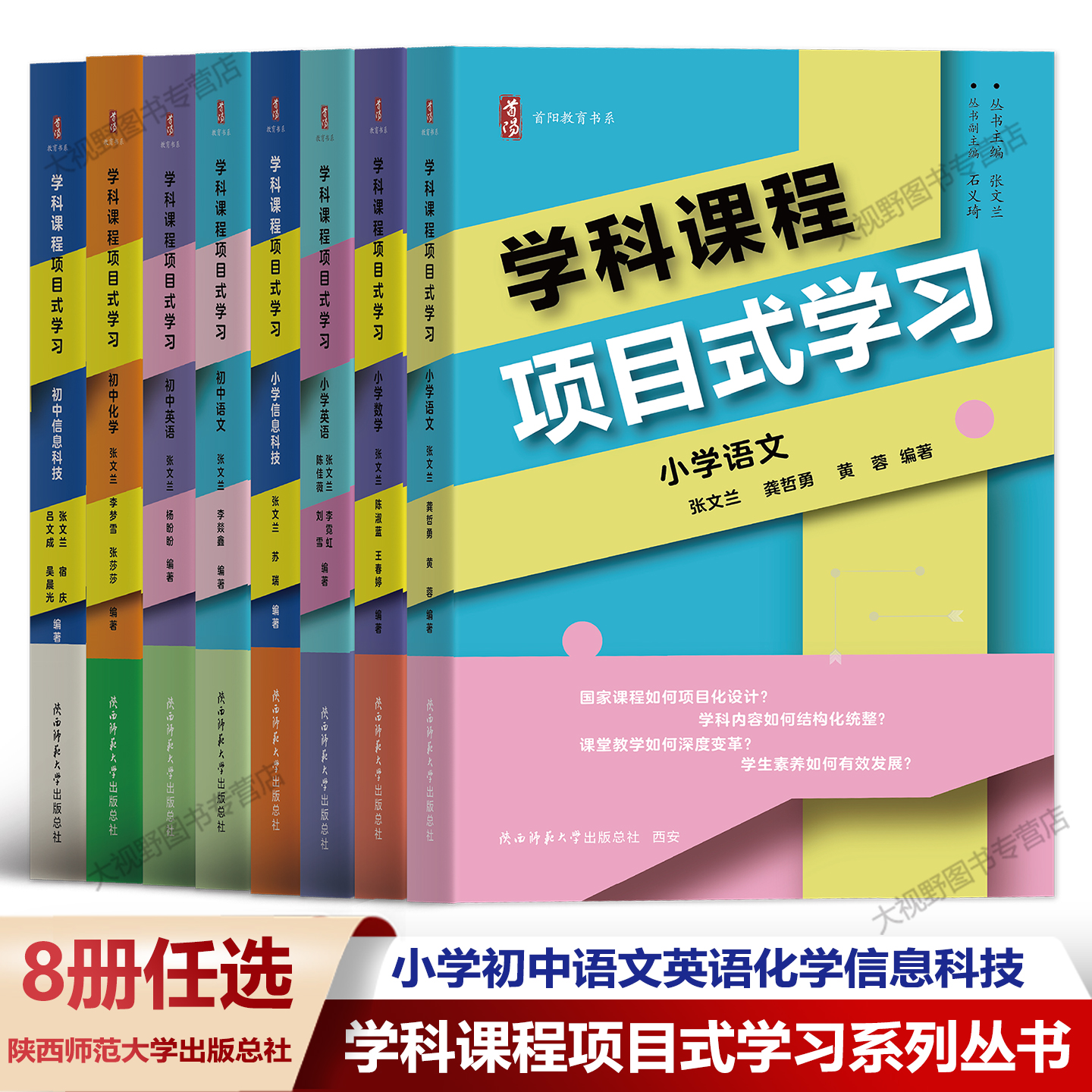 【学科课程项目式学习任选】小学语文数学英语信息科技初中语文英语化学信息科技理论+案例篇张文兰如何项目化设计跨学科学习
