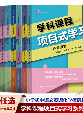【学科课程项目式学习任选】小学语文数学英语信息科技 初中语文英语化学信息科技 理论+案例篇 张文兰 如何项目化设计跨学科学习