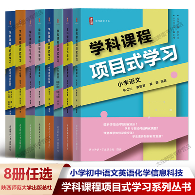 【学科课程项目式学习任选】小学语文数学英语信息科技 初中语文英语化学信息科技 理论+案例篇 张文兰 如何项目化设计跨学科学习