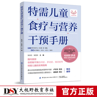 特需儿童食疗与营养干预手册 非药物干预自闭症、多动症、抽动症等特需儿童的实用指南 中国纺织出版社 原
