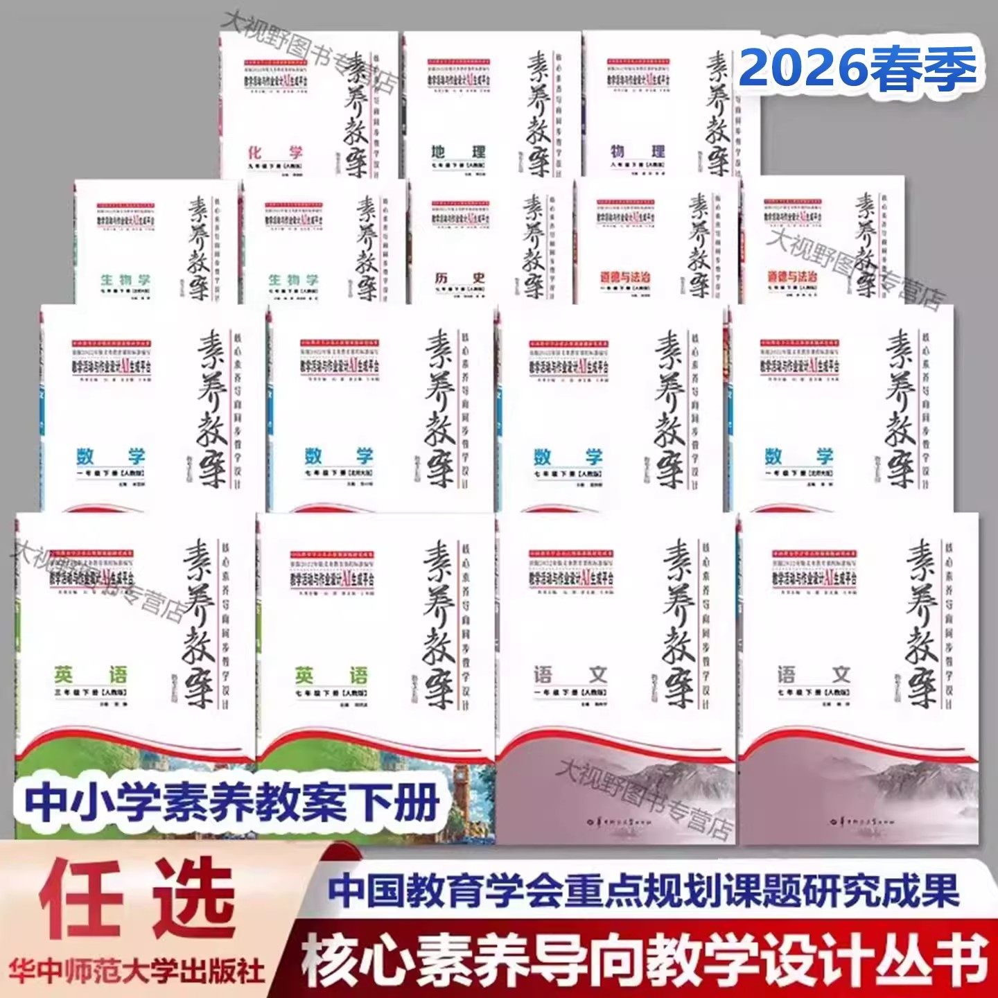 2026春素养教案上下册任选小学初中语文数学英语道德与法治物理化学生物学历史地理核心素养导向同步教学设计AI一书一码生成教案