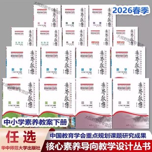 2026春素养教案上下册任选小学初中语文数学英语道德与法治物理化学生物学历史地理核心素养导向同步教学设计AI一书一码生成教案