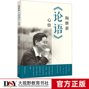 精彩注疏 论语 陶继新 书 章句及译文 论语感悟哲学智慧 先贤大家 不退货慎拍 清仓正版 论语经典 心悟 特价 著