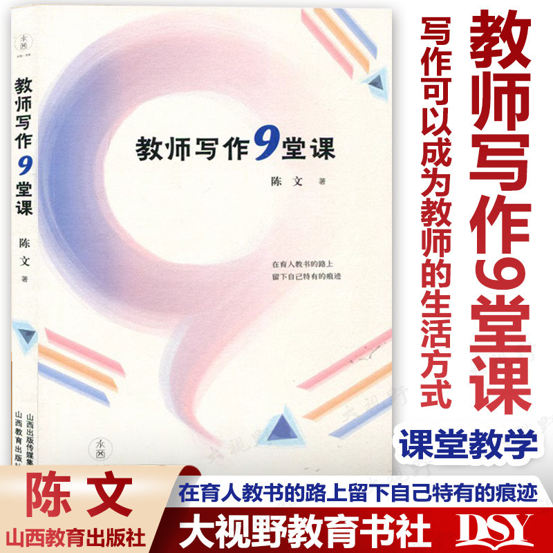 [6月新书] 教师写作9堂课 陈文 在育人教书的路上留下自己特有的痕迹 写作可以成为教师的生活方式 课堂教学 山西教育出版社怎么样,好用不?