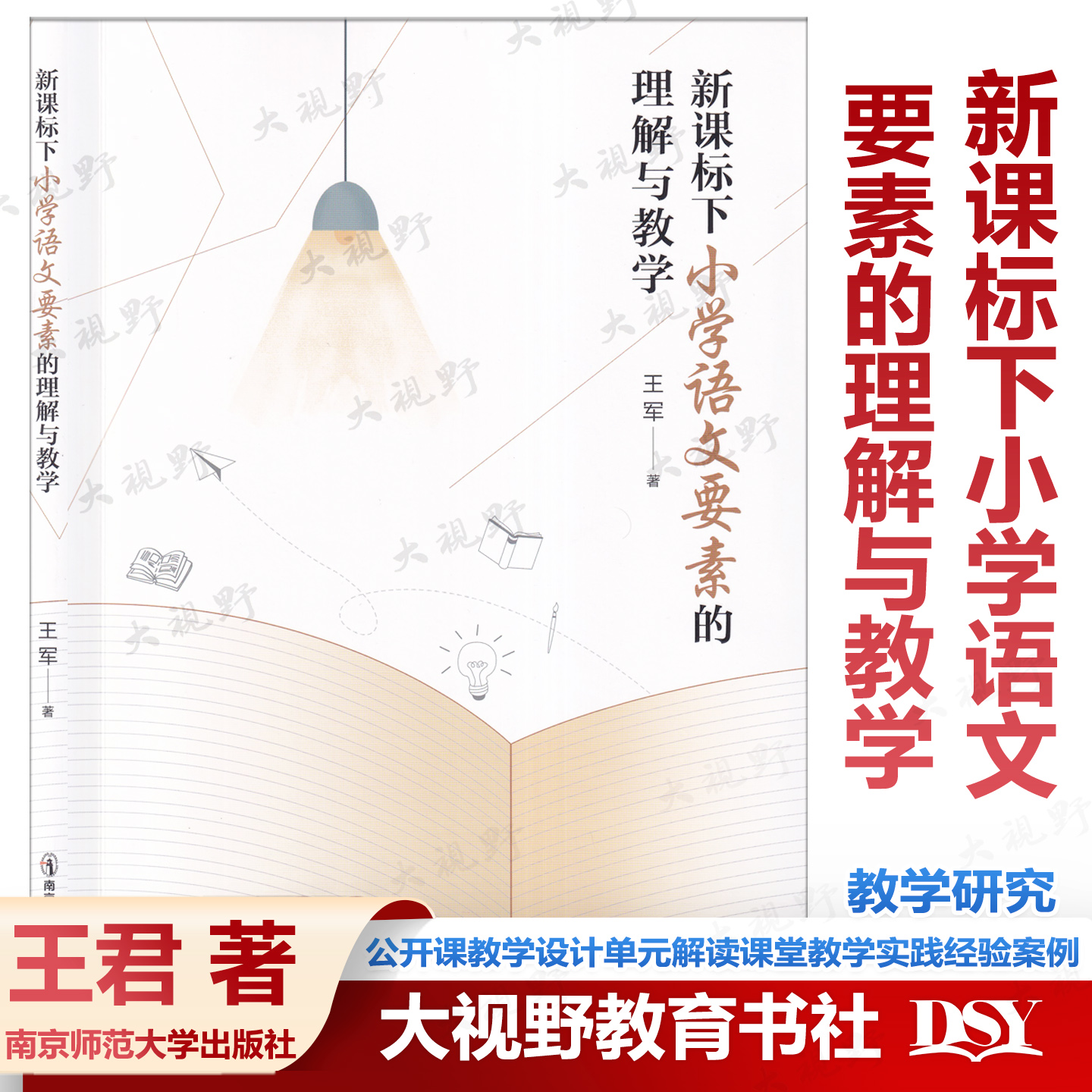 新课标下小学语文要素的理解与教学 王军 公开课教学设计单元解读课堂教学实践经验案例教学策略的研读分析小学教师用书教研参考