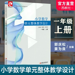 郭庆松 黄为良 江苏凤凰教育出版 小学数学单元 社 教师用书 整体教学设计一1年级上册 义务教育教科书配套用书 2025秋 主编