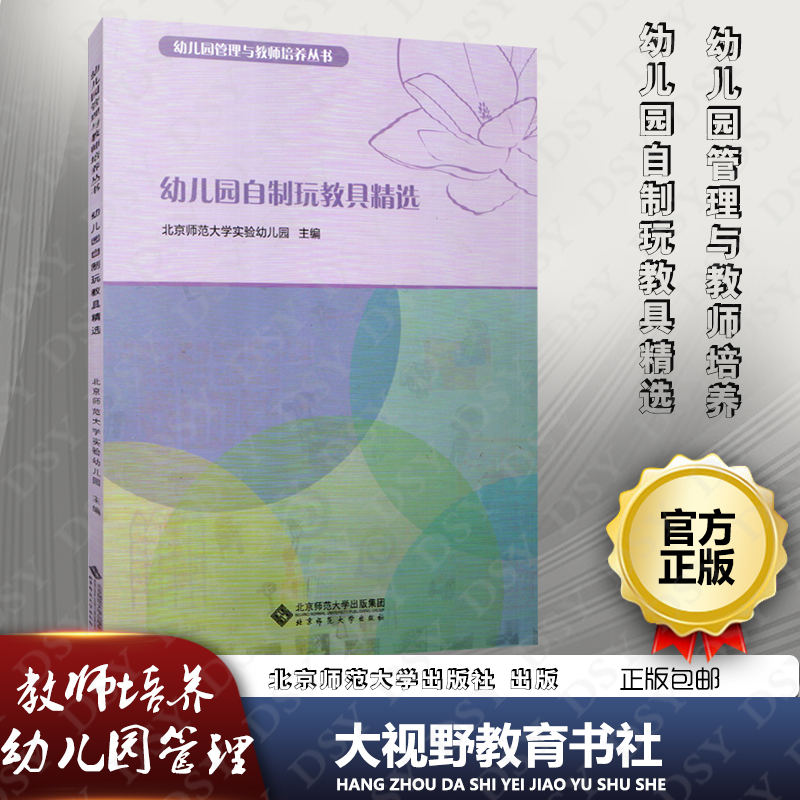 幼儿园自制玩教具幼儿园管理与教师培训丛书北京师范大学出版社自制玩教具经验分享幼儿园玩教具制作的方法及幼儿教育方法 BS