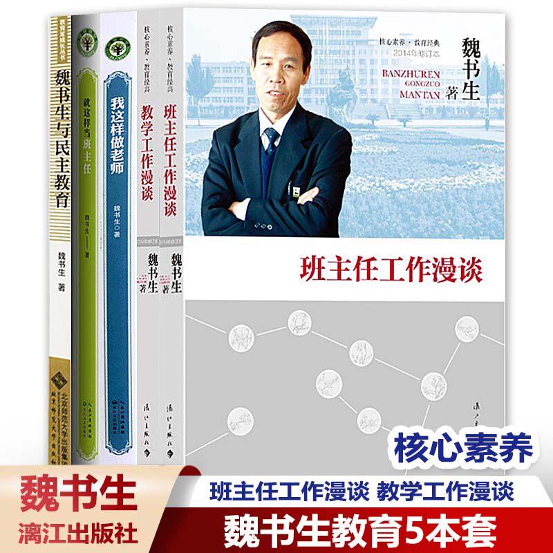 魏书生教育数学班主任教师教育