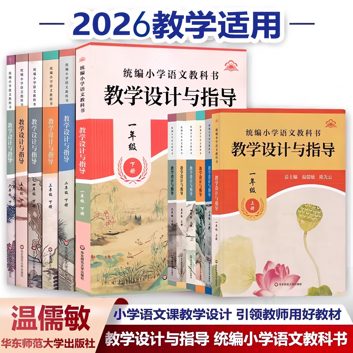 【2026春新版 小学语文教学设计与指导 任选】一二三四五六年级上下册 温儒敏统编语文教科书 教师教学设计教参备课教案与教材同步